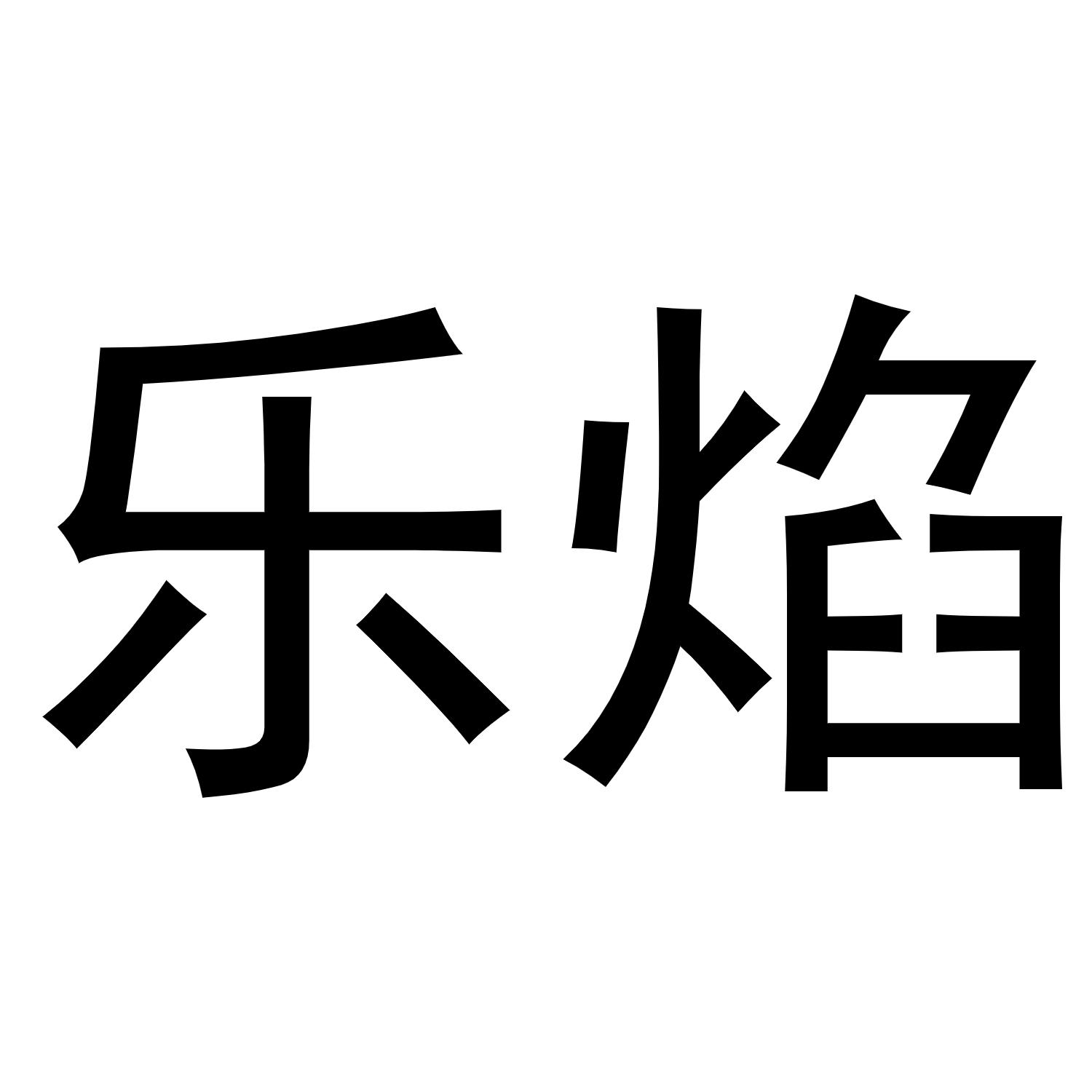 乐焰