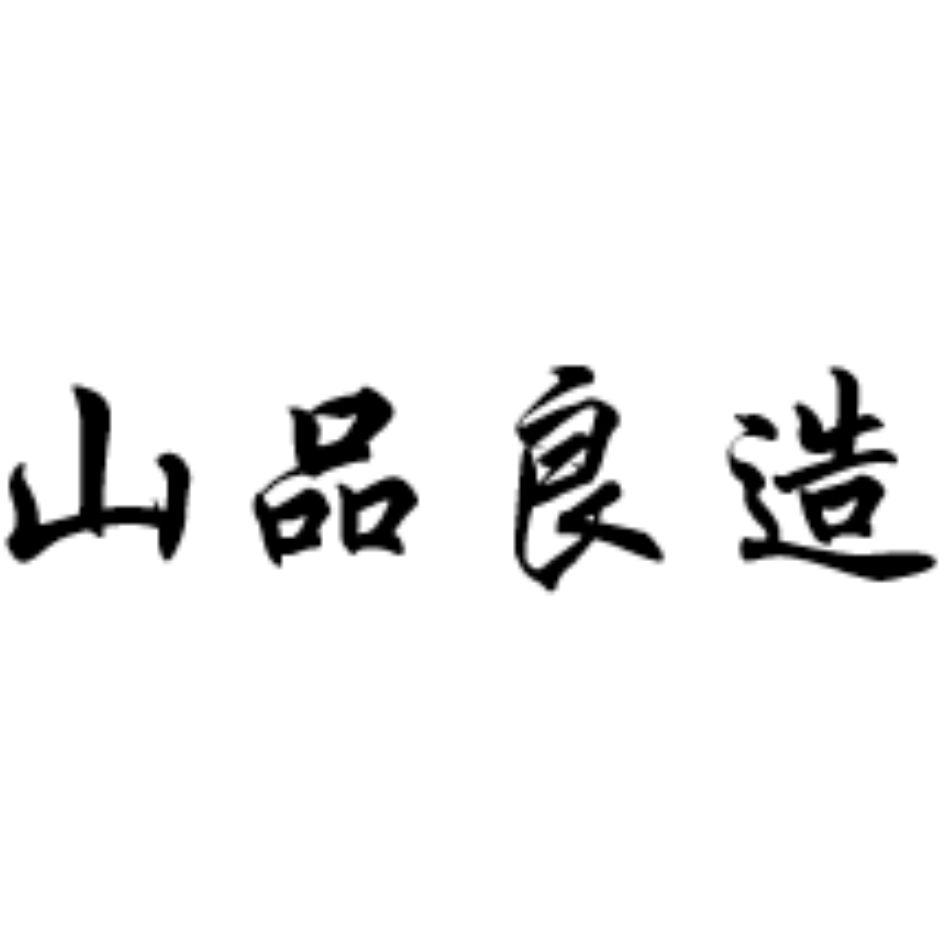 山品良造