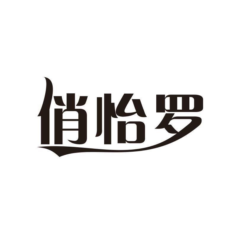 俏怡罗