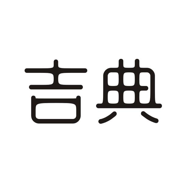 吉典