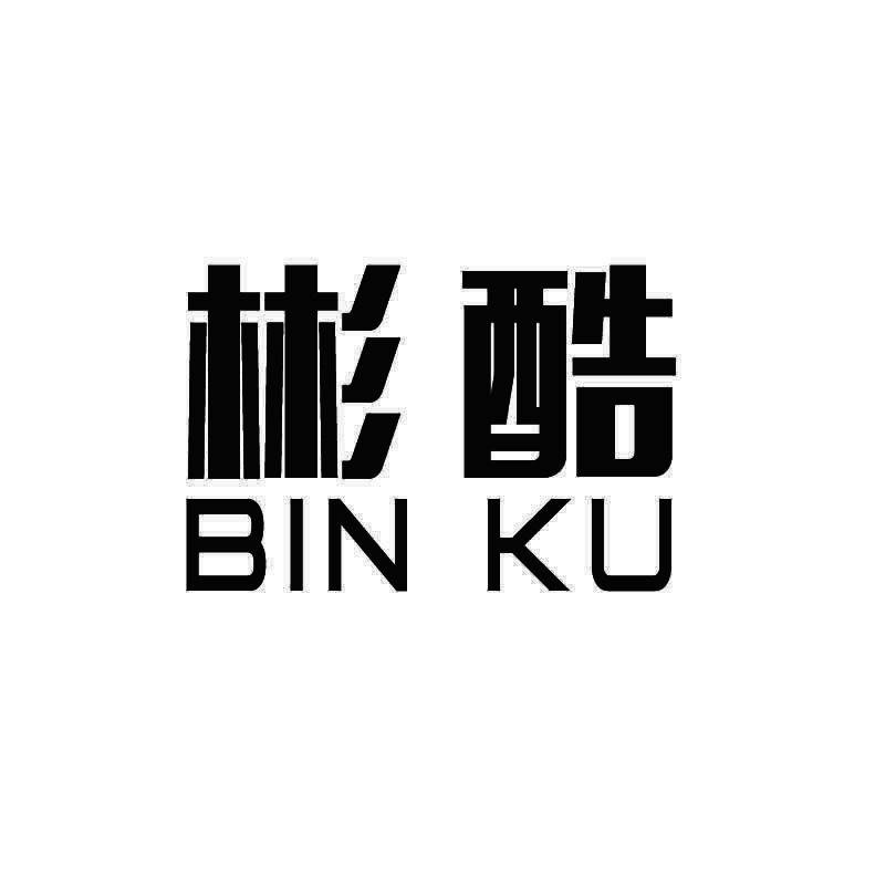 彬酷+拼音