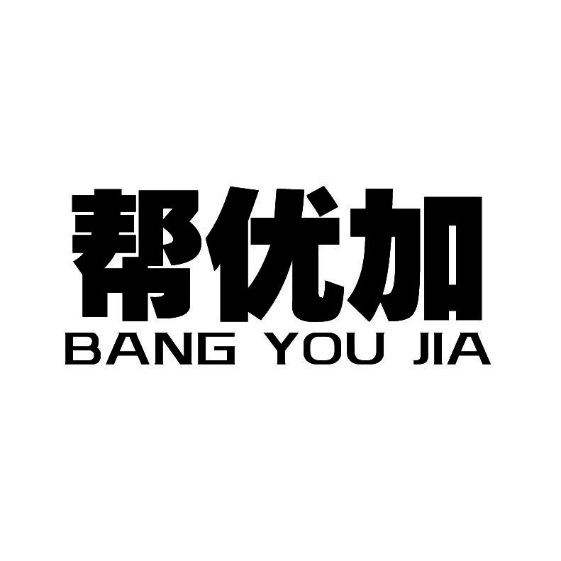 帮优加+拼音