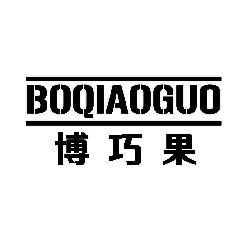 博巧果+拼音