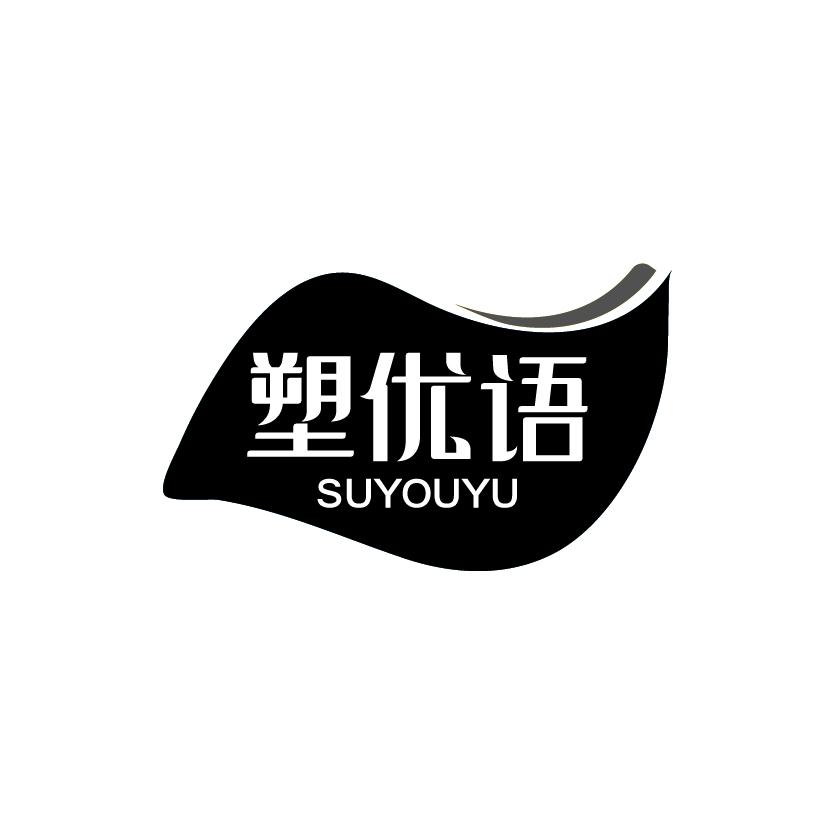 塑优语
SUYOUYU
