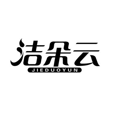 洁朵云