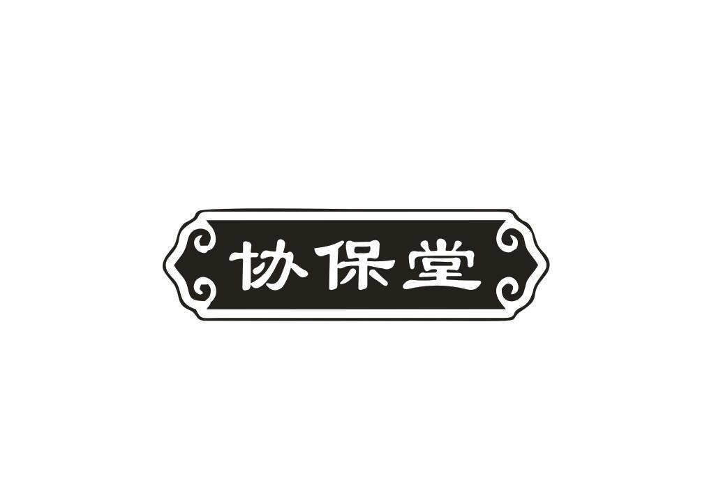 协保堂