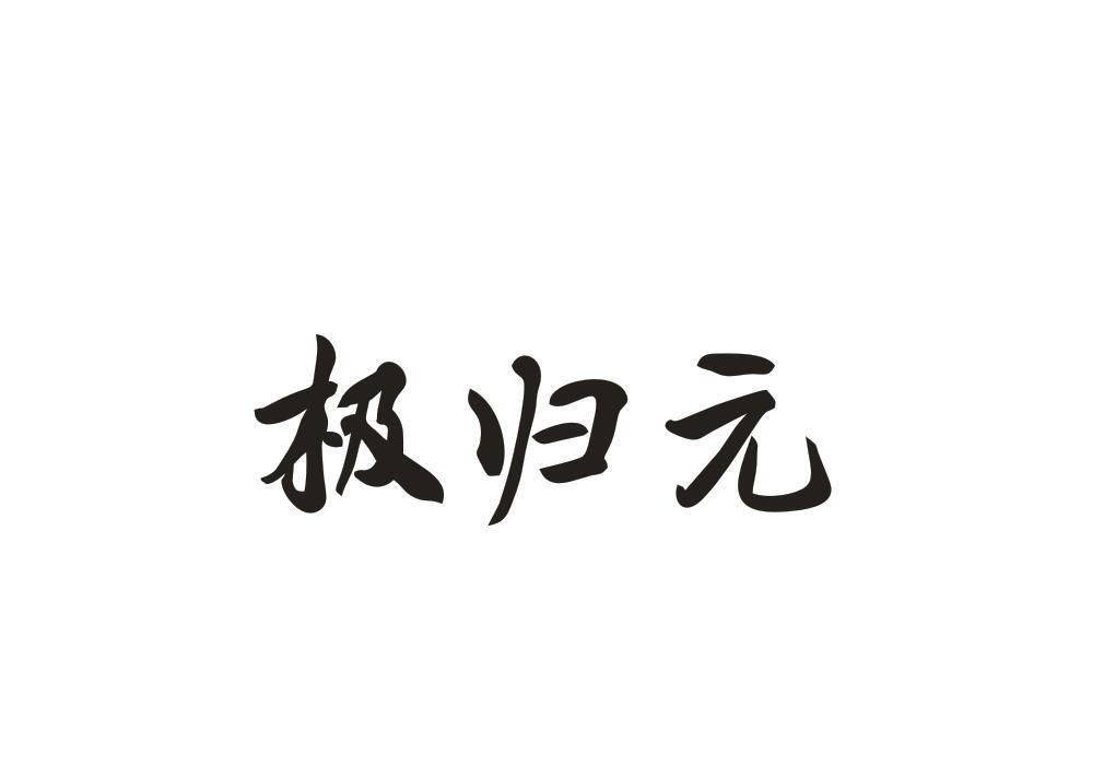极归元