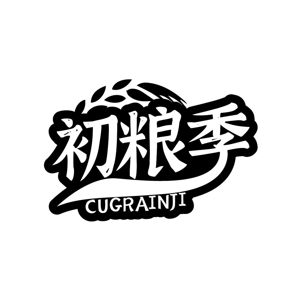 初粮季
CUGRAINJI