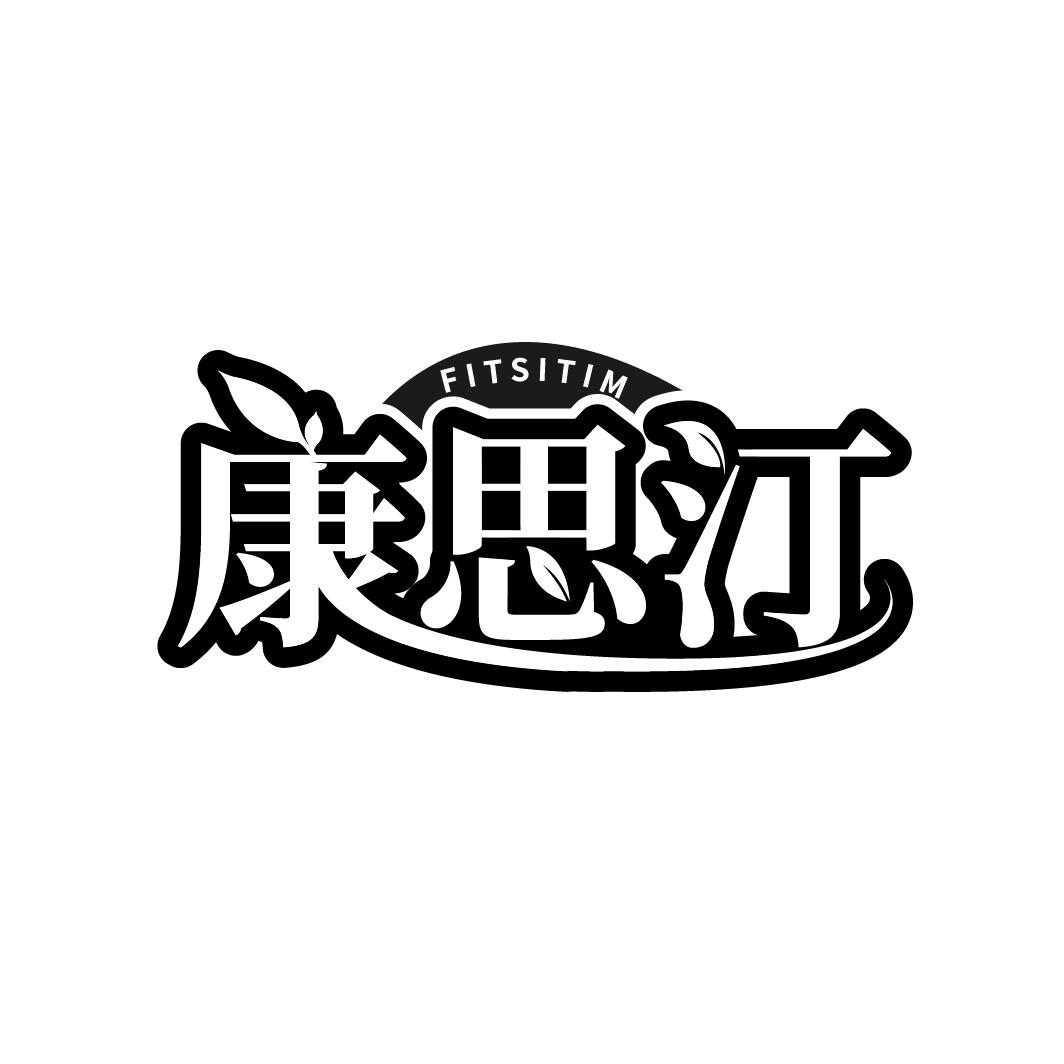 康思汀
FITSITIM