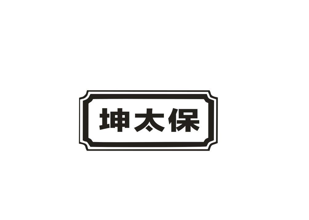 坤太保