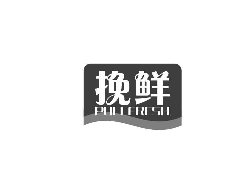 挽鲜 PULLFRESH