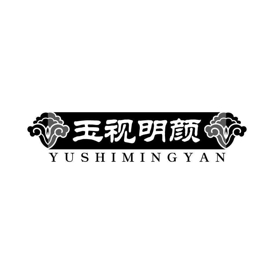 玉视明颜