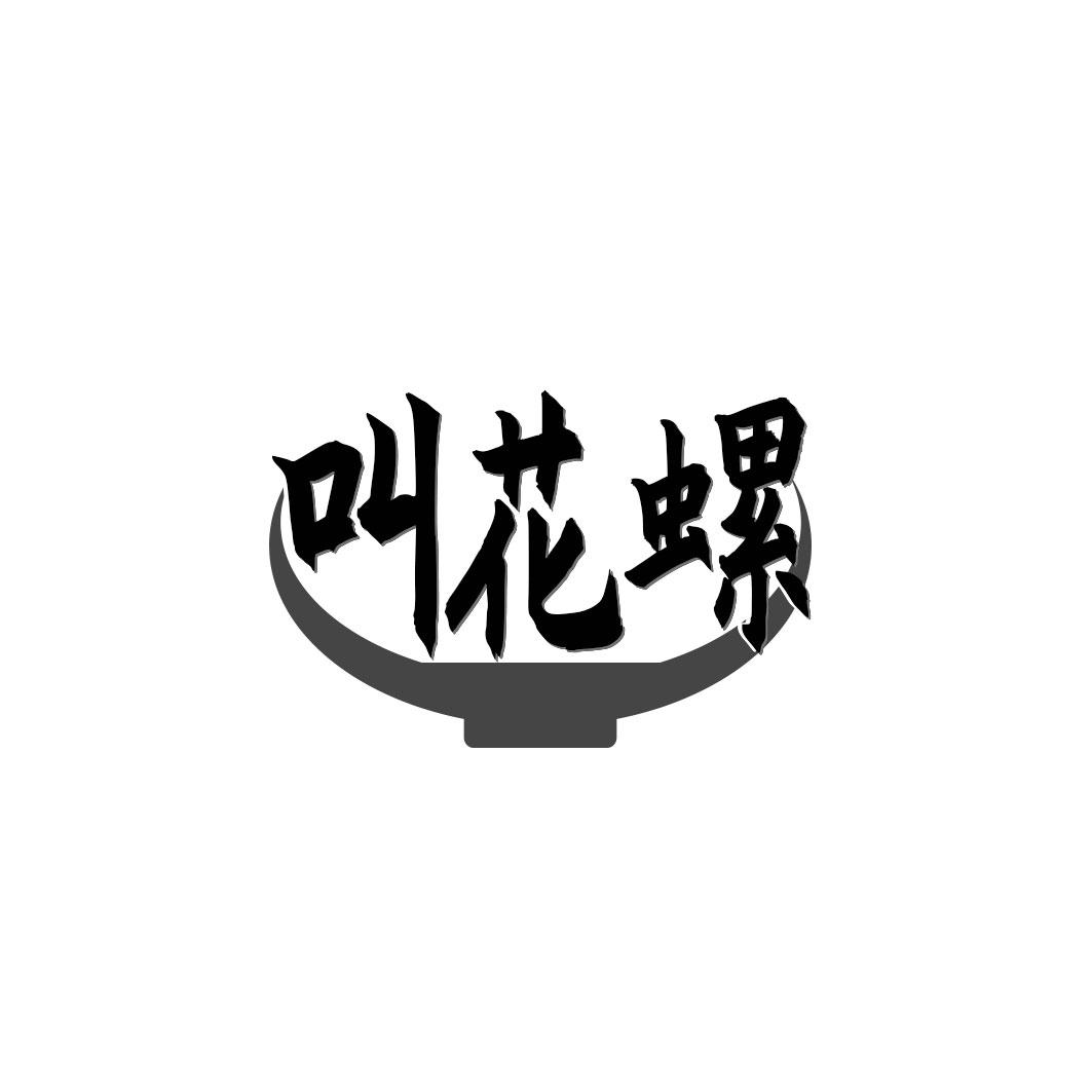 叫花螺