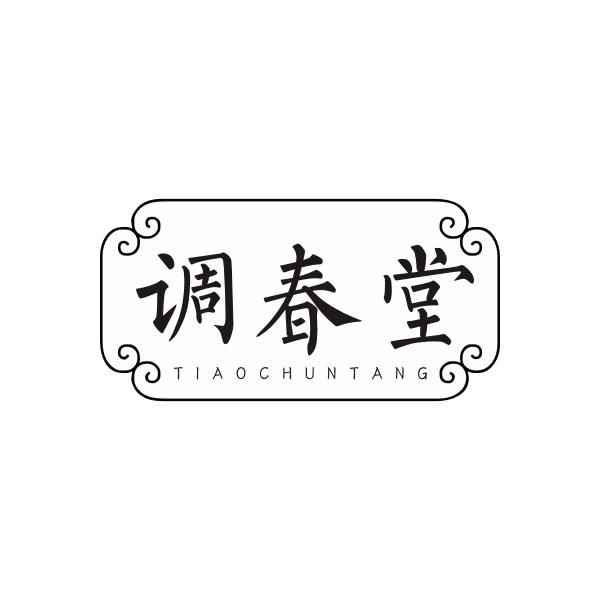 调春堂TIAOCHUNTANG