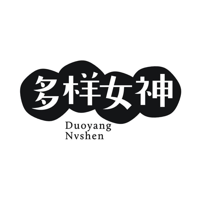 多样女神