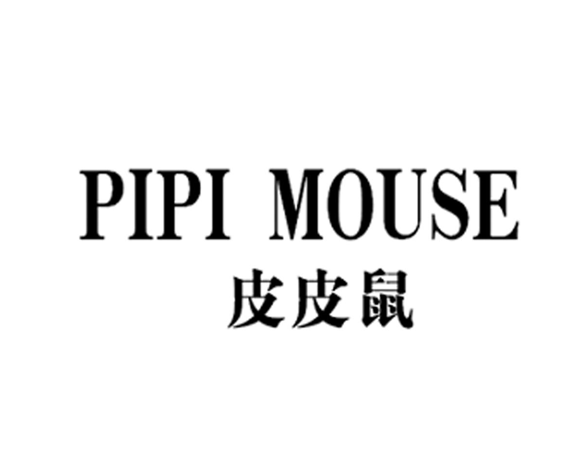 皮皮鼠 PIPI MOUSE