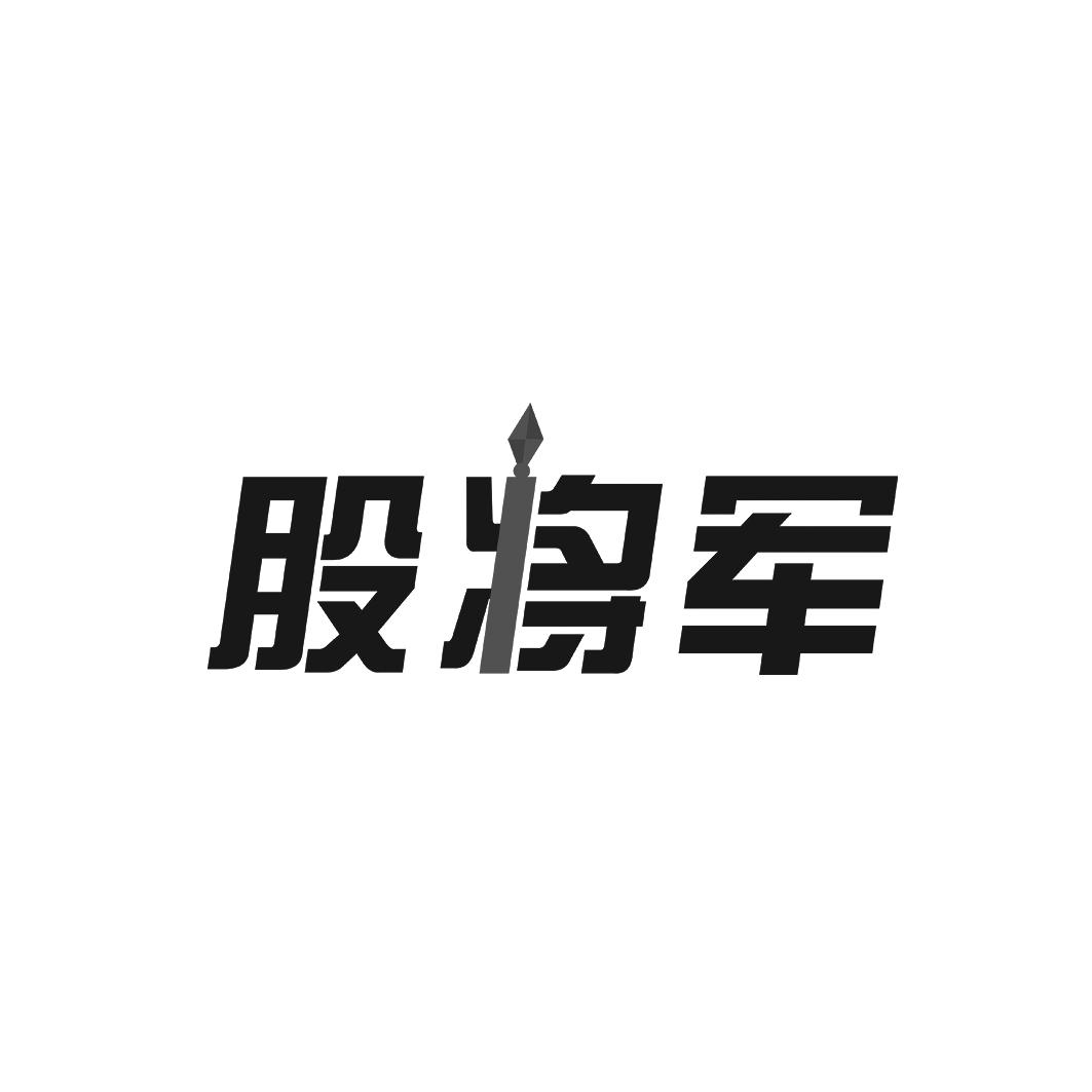 股将军