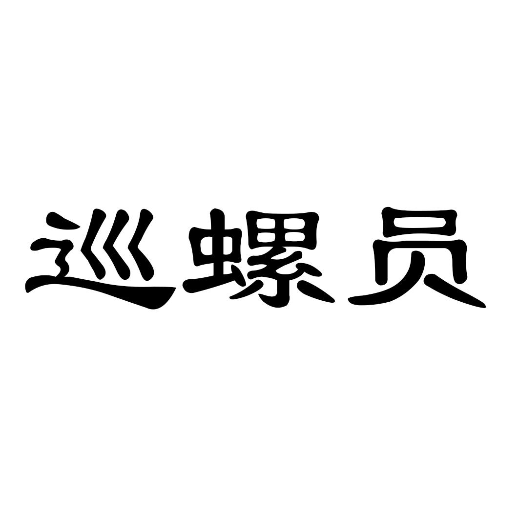 巡螺员