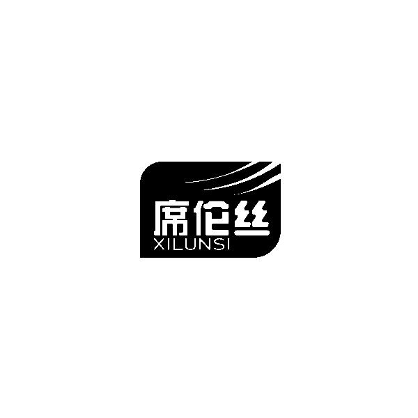 席伦丝XILUNSI