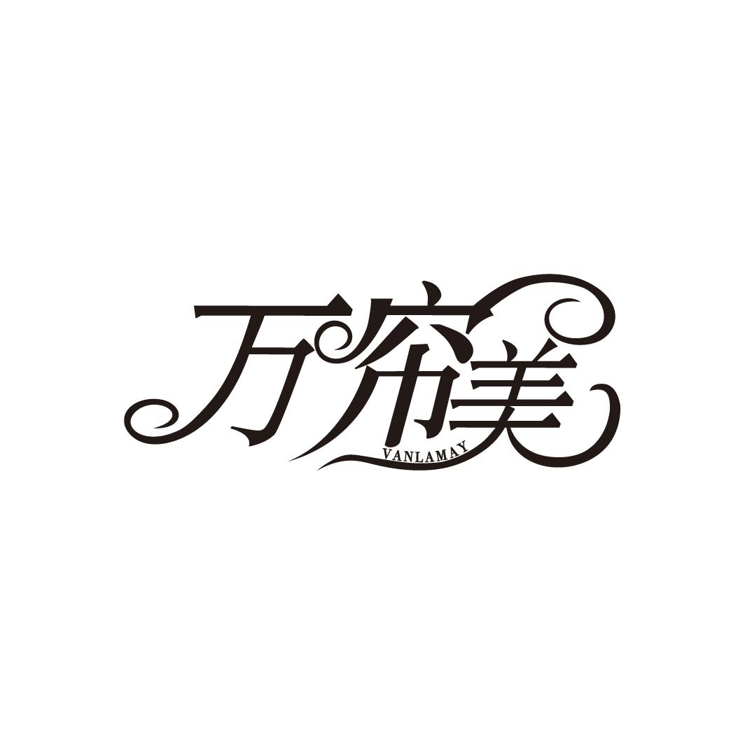 万帘美
VANLAMAY