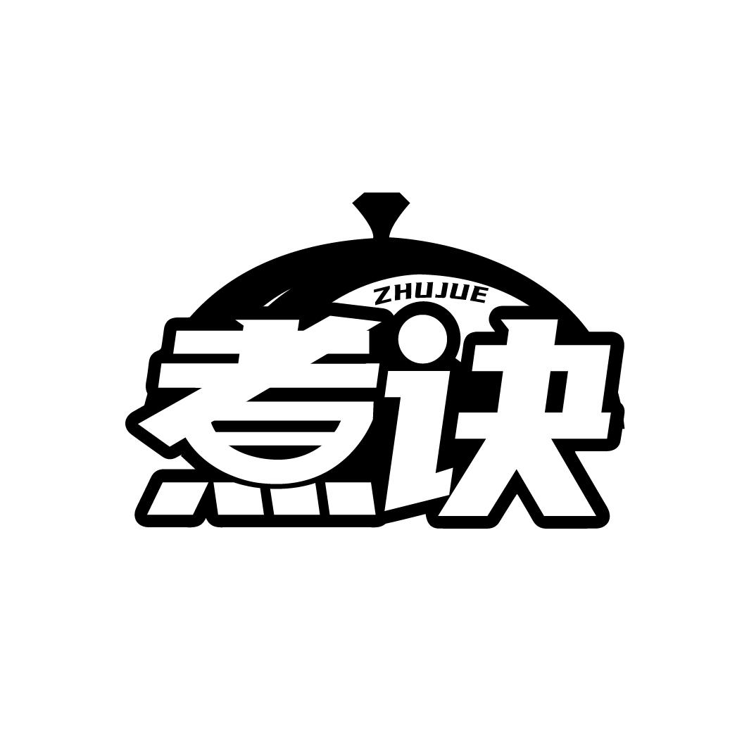 煮诀
ZHUJUE