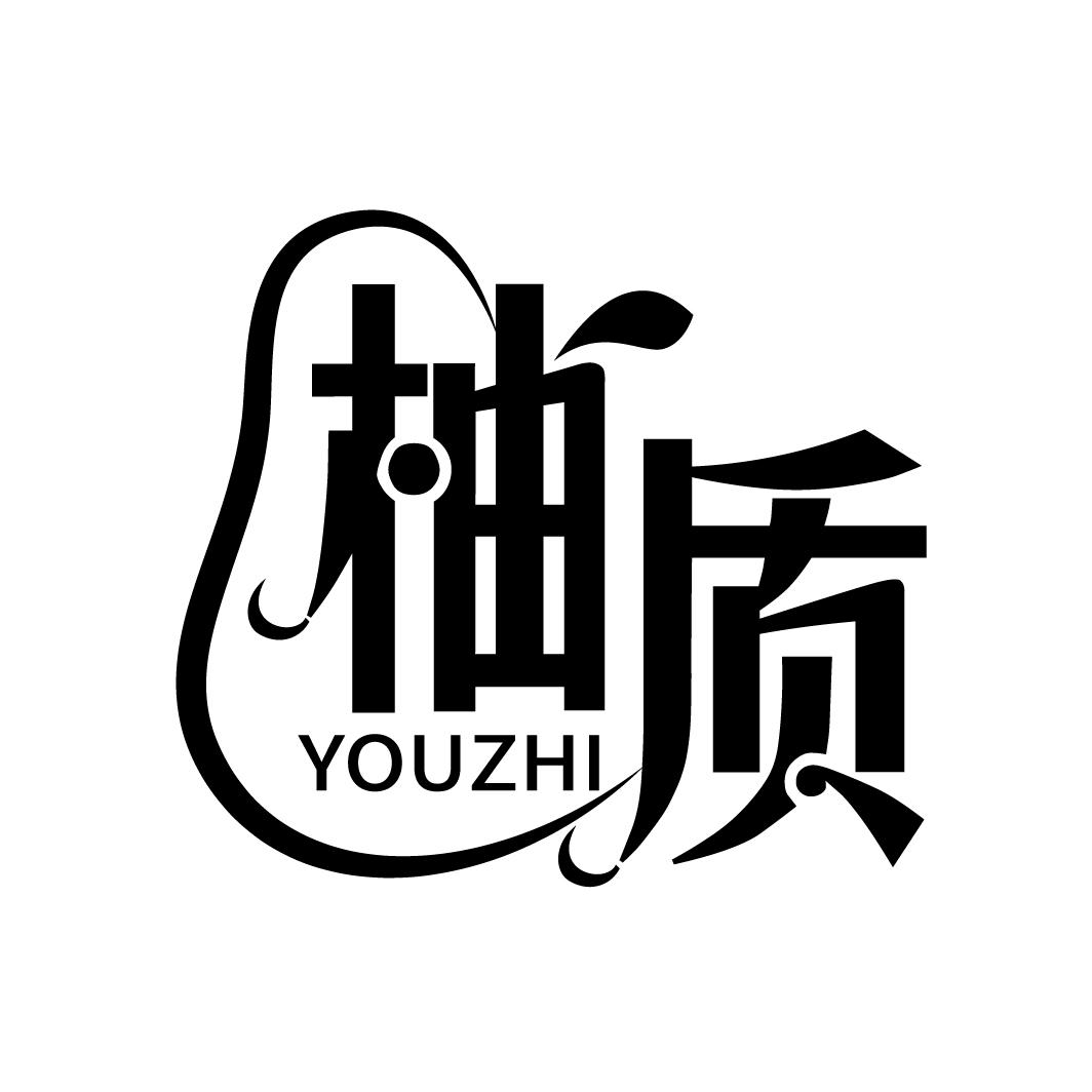 柚质
YOUZHI