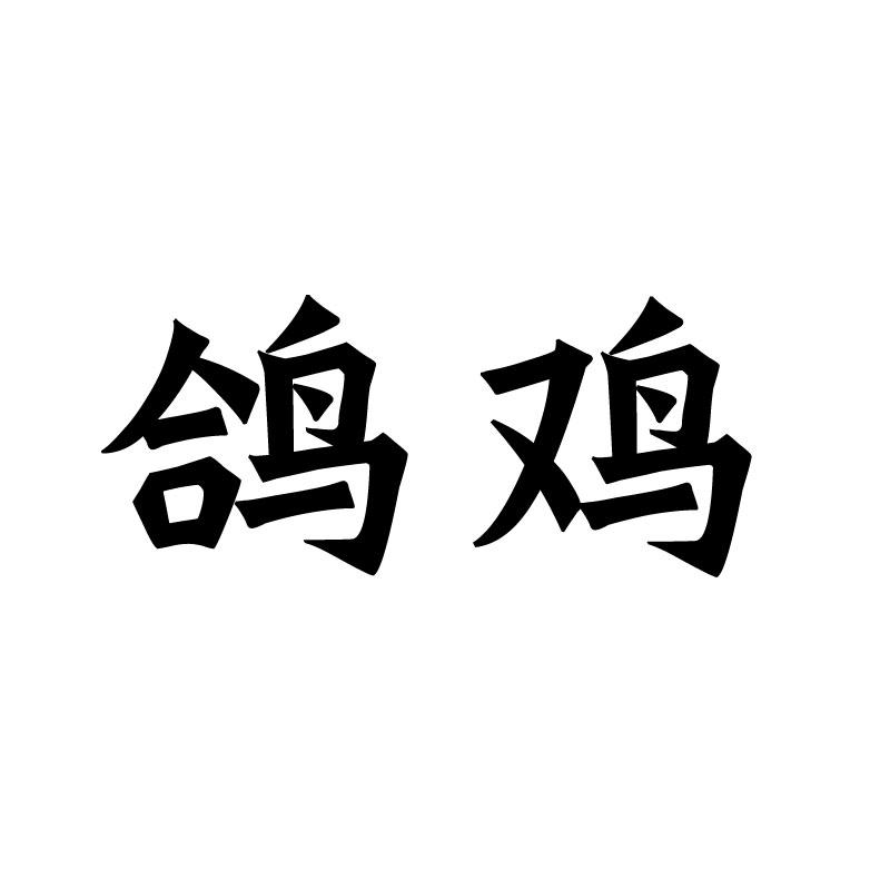  鸽鸡