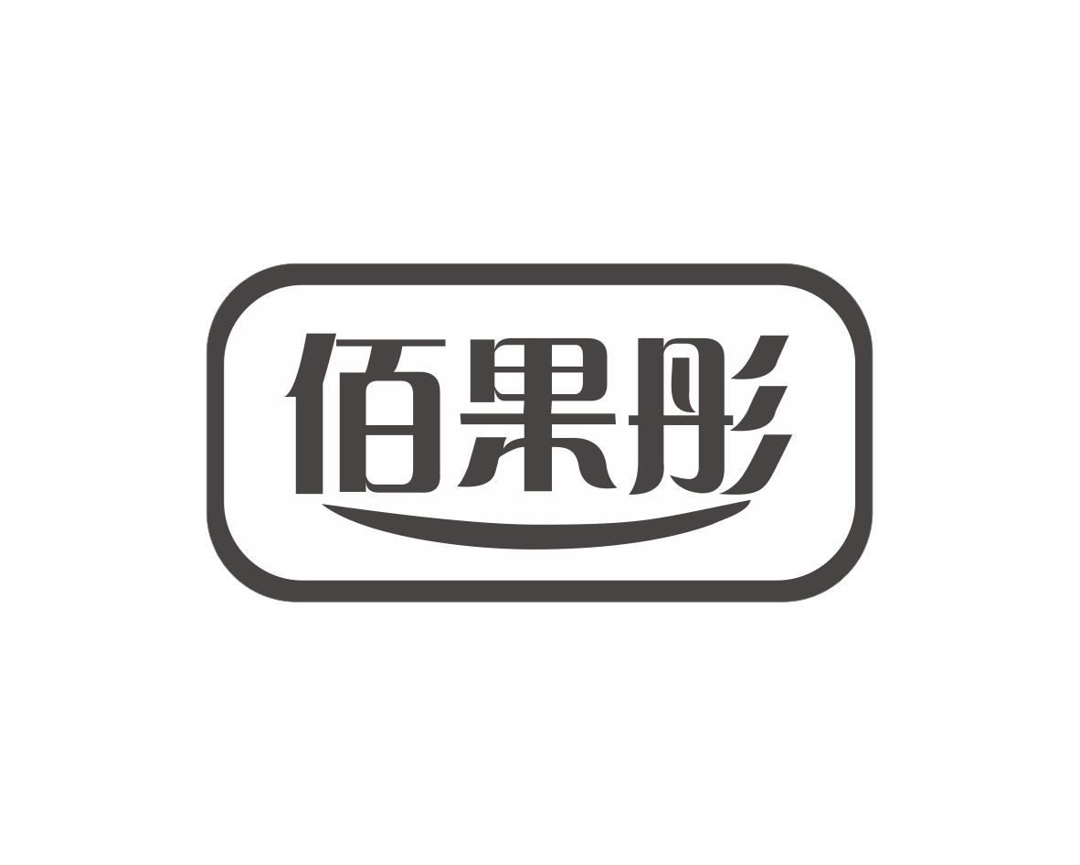 佰果彤