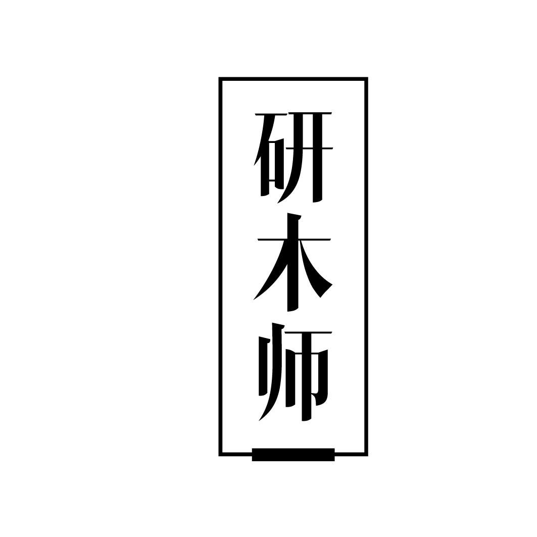 研木师 
