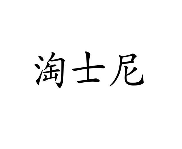 淘士尼