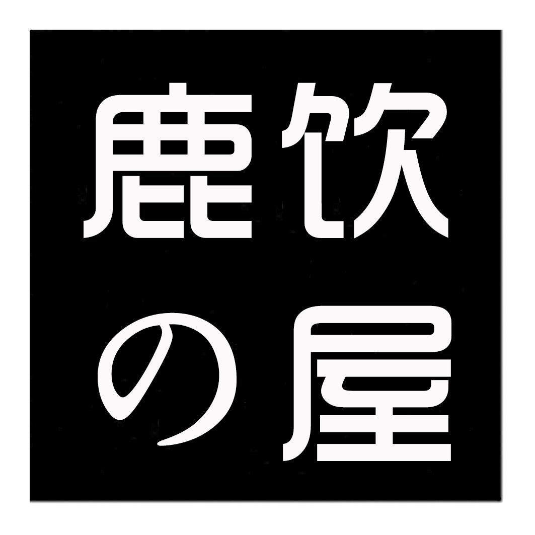 鹿饮の屋