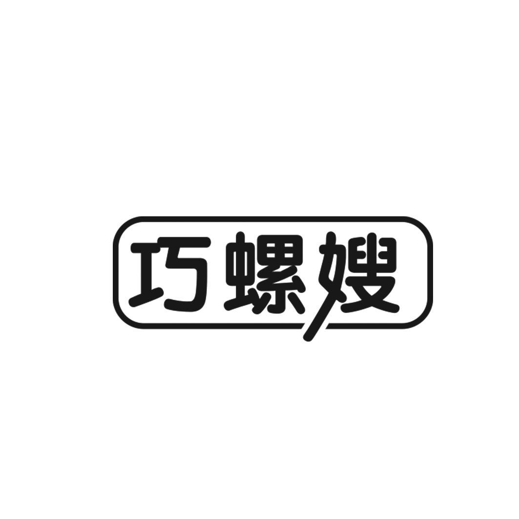 巧螺嫂