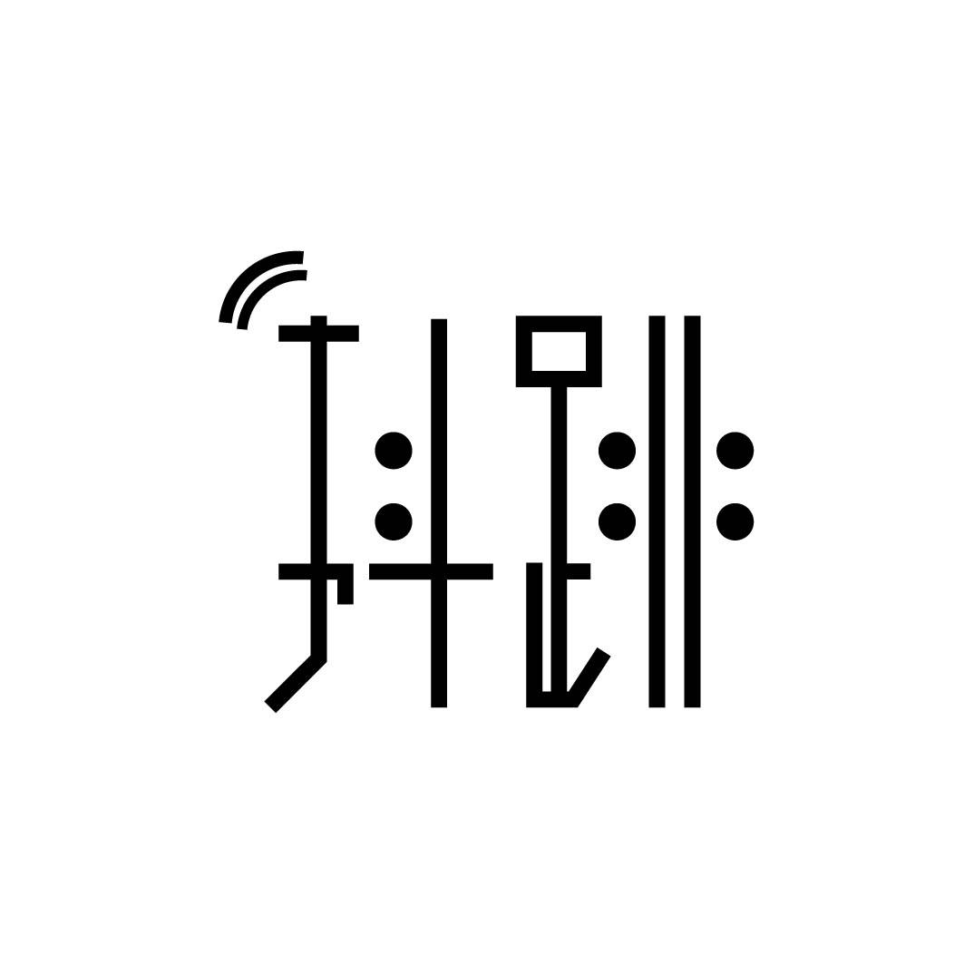 抖跳