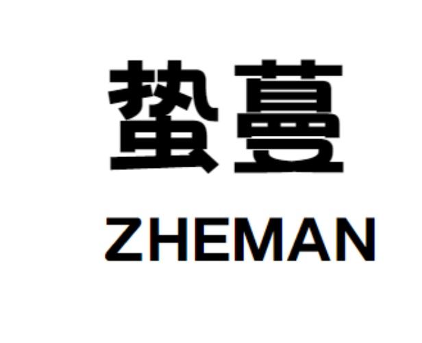  蛰蔓