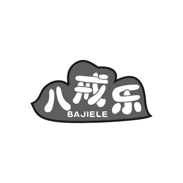 八戒乐