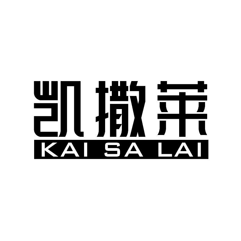 凯撒莱+拼音