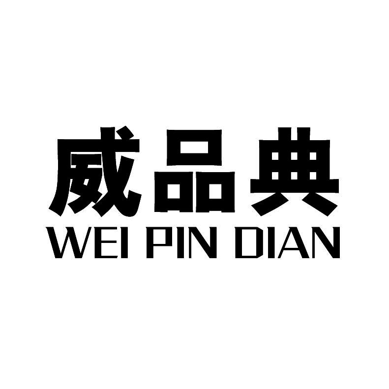 威品典+拼音