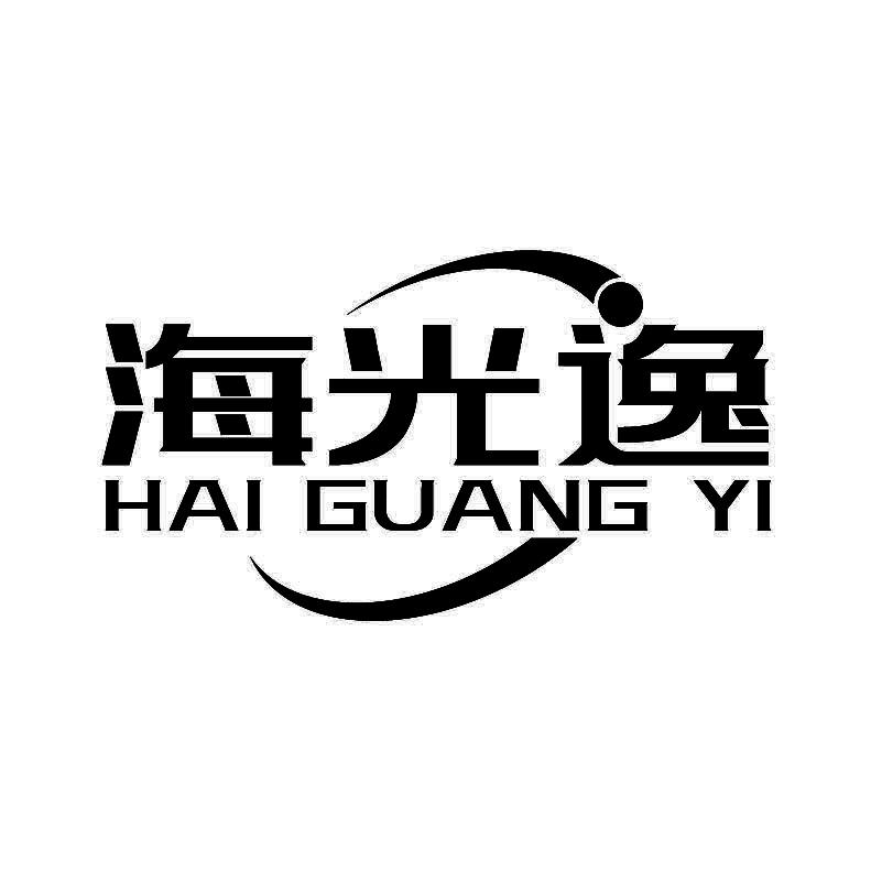 海光逸+拼音
