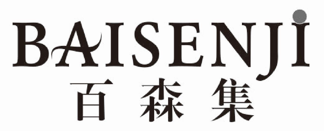 百森集baisenji