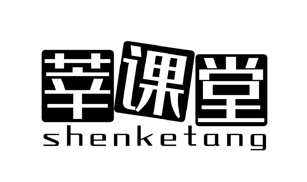 莘课堂