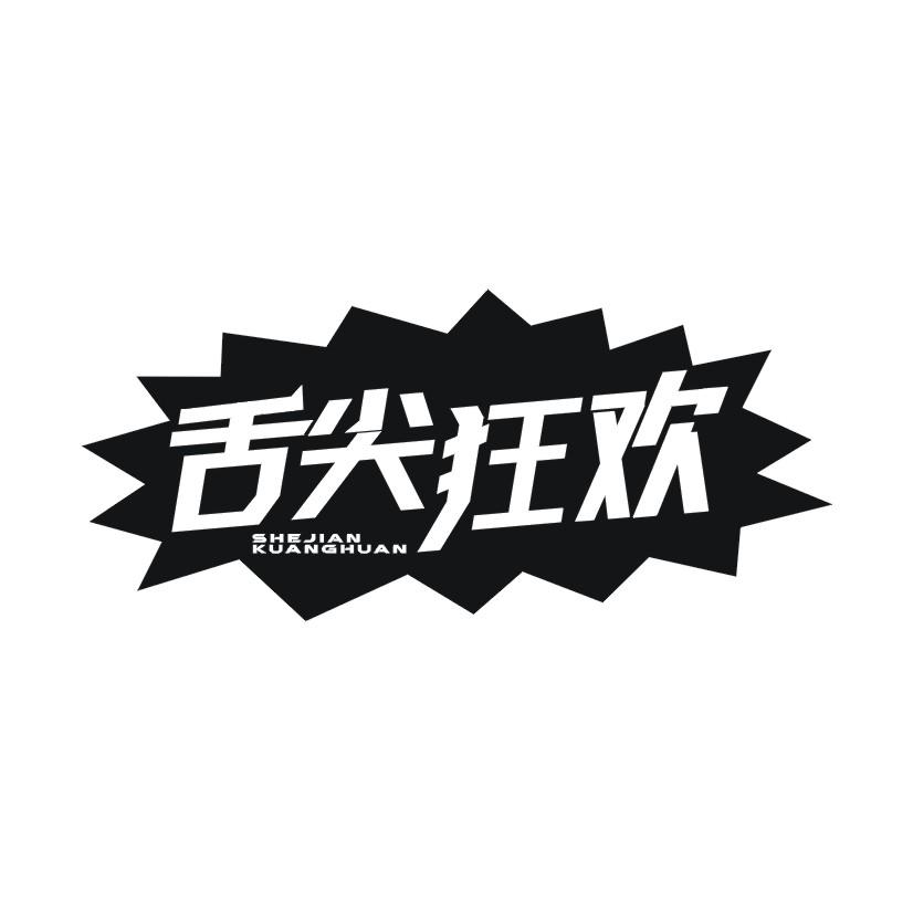 舌尖狂欢