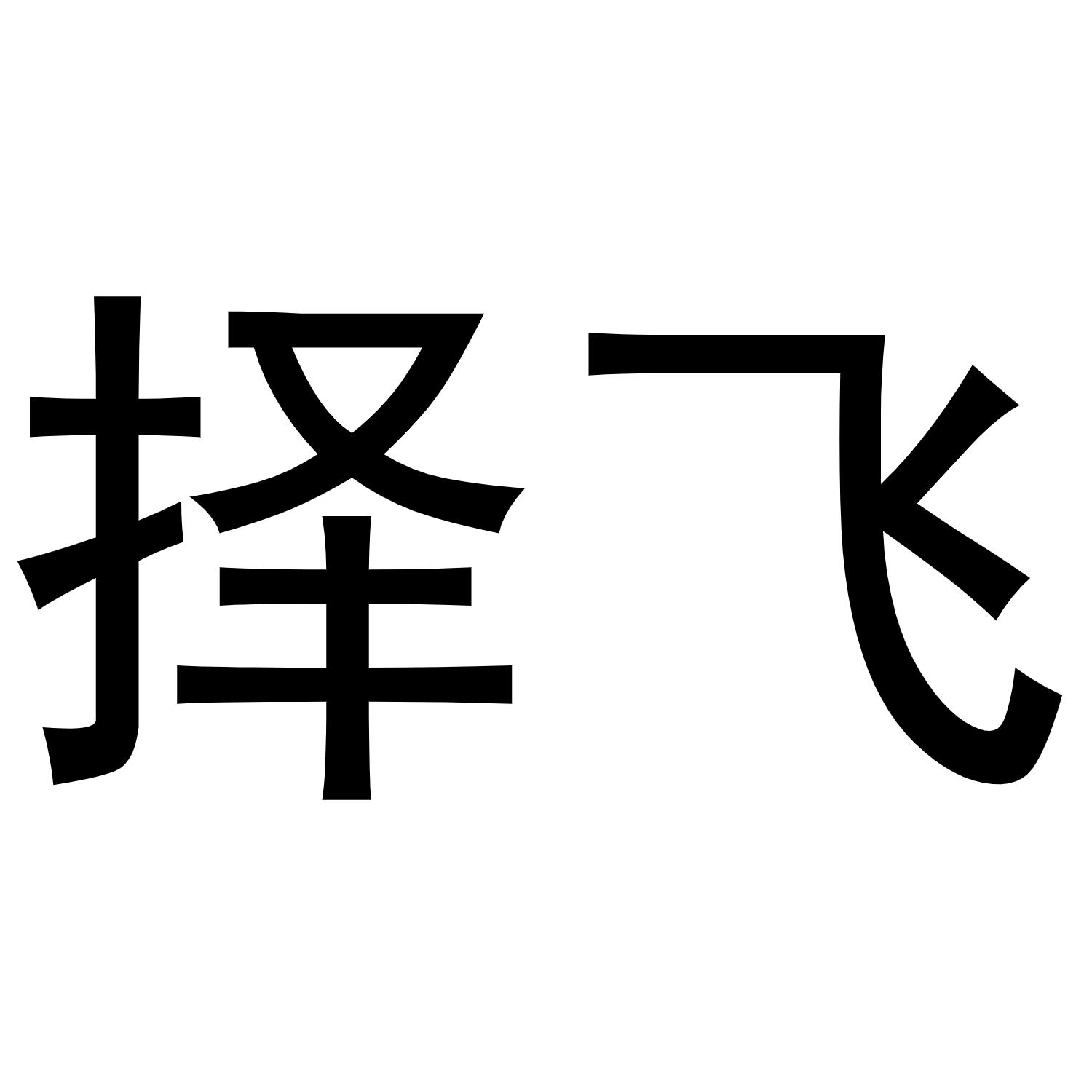 择飞