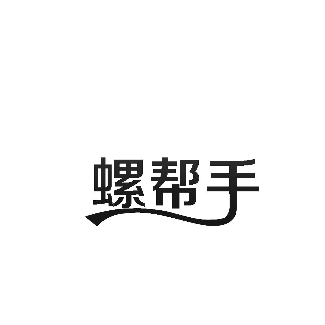 螺帮手