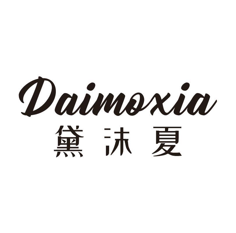 黛沫夏