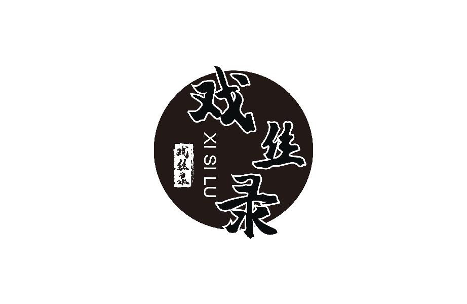 戏丝录;XISILU