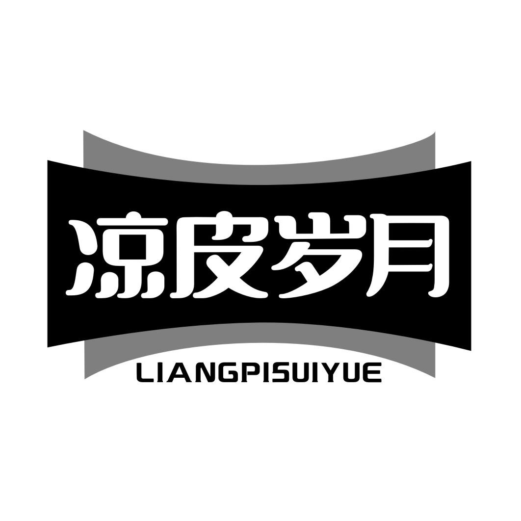 凉皮岁月