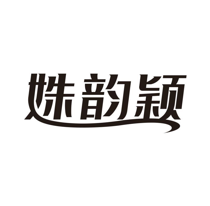 姝韵颖