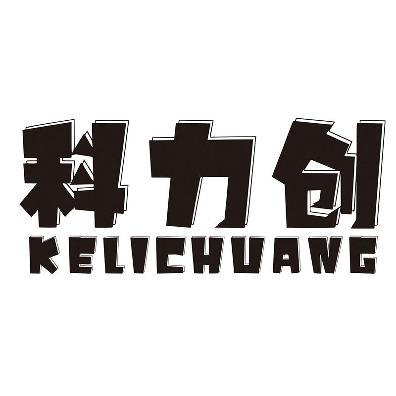 科力创