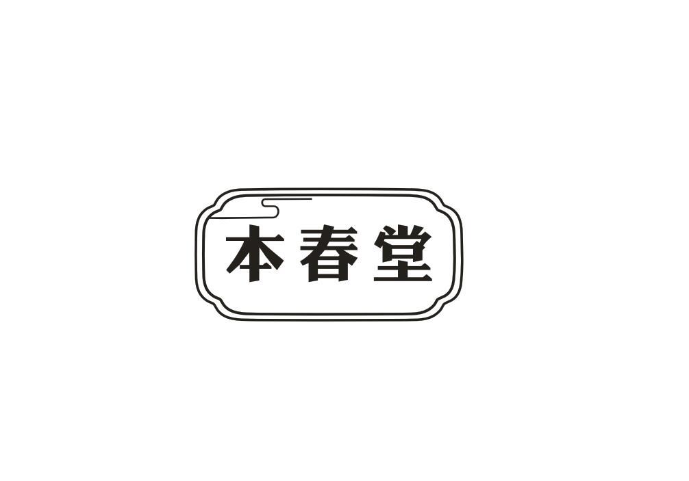 本春堂
