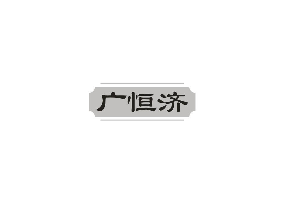 广恒济